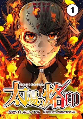 太陽の烙印 -忍者バトルロイヤル 巨悪を滅し救国に殉ずる！-【タテ読み】（Ｅｐ．０１）