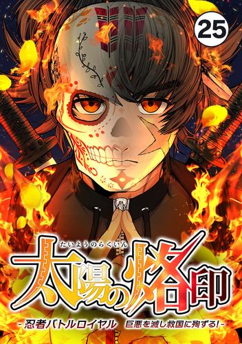太陽の烙印 -忍者バトルロイヤル 巨悪を滅し救国に殉ずる！-【タテ読み】（Ｅｐ．２５）