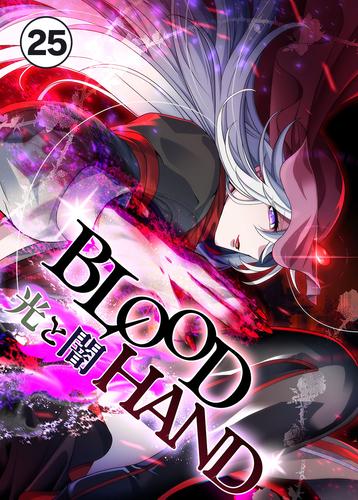 BLOOD HAND 　光と闇【タテ読み】（２５話　光と闇）