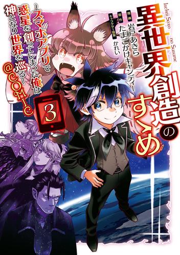 異世界創造のすゝめ～スマホアプリで惑星を創ってしまった俺は神となり世界を巡る～@COMIC 第3巻