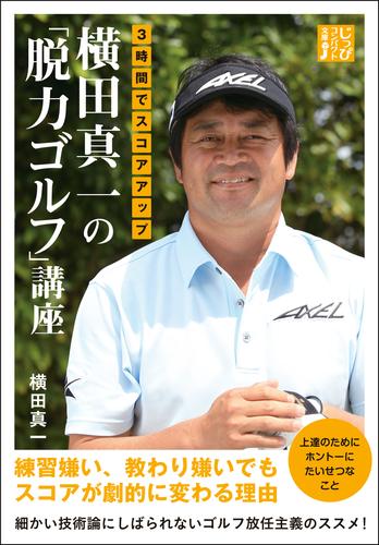 ３時間でスコアアップ 横田真一の「脱力ゴルフ」講座