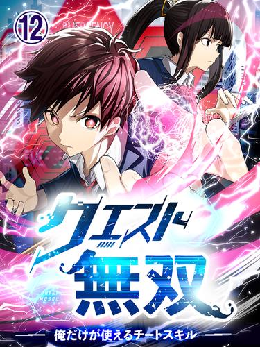 クエスト無双ー俺だけが使えるチートスキルー 第12話
