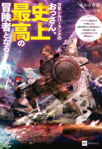 万年シルバーランクのおっさん、史上最高の冒険者となる ～パーティ追放されてヤケ酒してたらお隣の神官さんと意気投合して一夜を過ごした件、ってお前最高ランクの冒険者かよ～