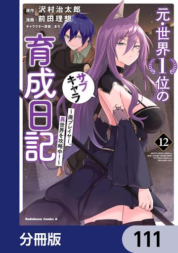 元・世界１位のサブキャラ育成日記　～廃プレイヤー、異世界を攻略中！～【分冊版】　111