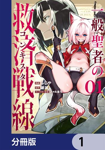 一般聖者の救済戦線【分冊版】　1