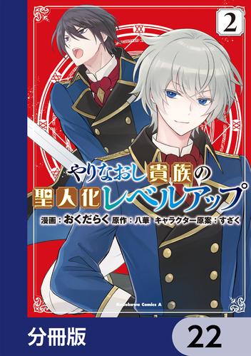 やりなおし貴族の聖人化レベルアップ【分冊版】　22