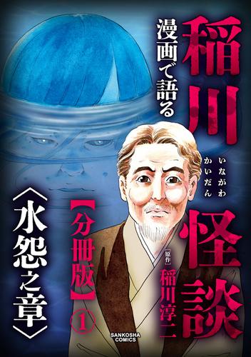 漫画で語る稲川怪談 水怨之章【分冊版】１