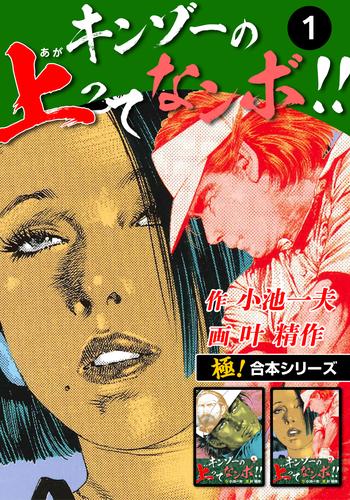 【極！合本シリーズ】キンゾーの上ってなンボ !!1巻