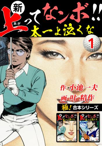 【極！合本シリーズ】新・上ってなンボ!!太一よ泣くな1巻