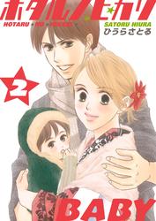 ホタルノヒカリBABY 2巻