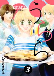 うらら 3巻