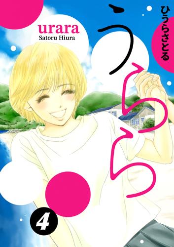 うらら 4巻