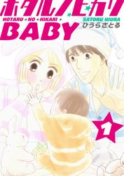 【無料】ホタルノヒカリBABY 1巻