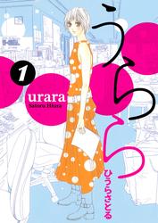 【無料】うらら 1巻