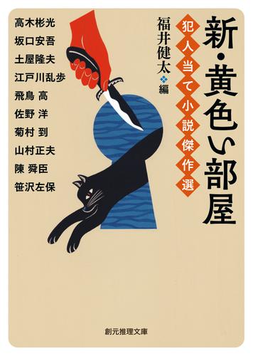 新・黄色い部屋　犯人当て小説傑作選