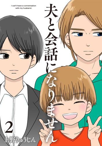 夫と会話になりません（２）【電子単行本特典付】