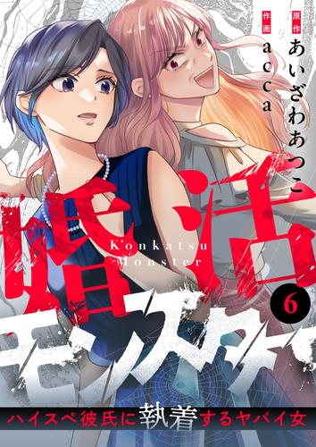 婚活モンスター～ハイスペ彼氏に執着するヤバイ女～ 第6話
