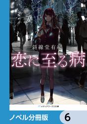 恋に至る病【ノベル分冊版】　6