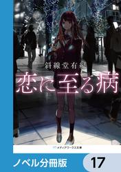 恋に至る病【ノベル分冊版】　17