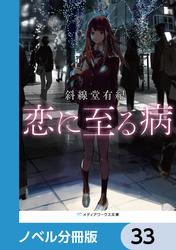 恋に至る病【ノベル分冊版】　33