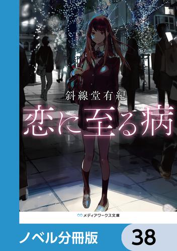 恋に至る病【ノベル分冊版】　38