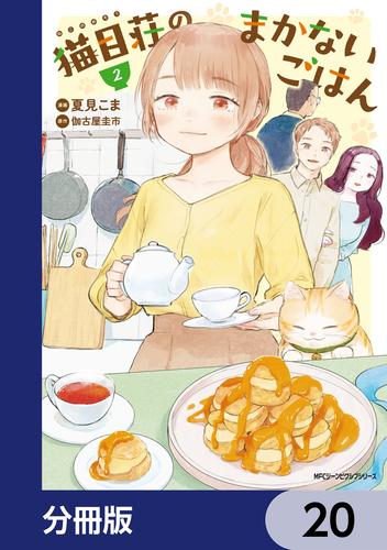 猫目荘のまかないごはん【分冊版】　20
