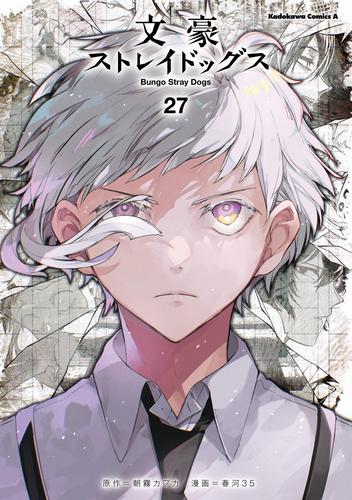 文豪ストレイドッグス(27)