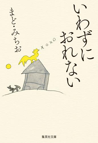 いわずにおれない