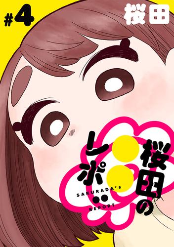 [ハレム]桜田の○○レポ　第4話