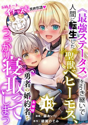 [ハレム]《最強ステータス》を引き継いで人間に転生した聖獣ベヒーモス、勇者の婚約者（お姫様）をうっかり寝取ってしまう　第13話