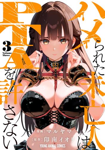 ハメられた未亡人はPTAを許さない 3巻