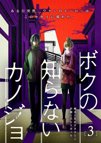 ボクの知らないカノジョ（３）