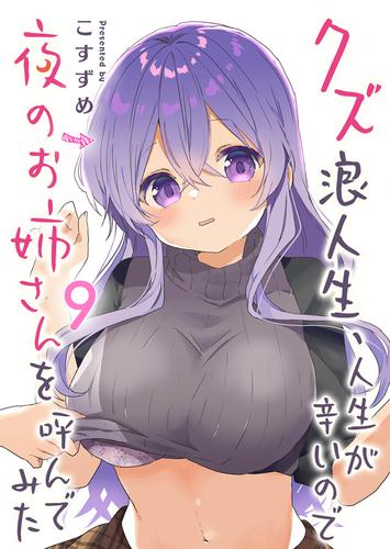 クズ浪人生、人生が辛いので夜のお姉さんを呼んでみた（９）