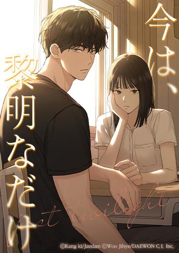 【タテ読み】今は、黎明なだけ 第1話