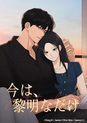 【タテ読み】今は、黎明なだけ 第69話