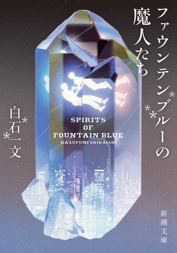 ファウンテンブルーの魔人たち（新潮文庫）