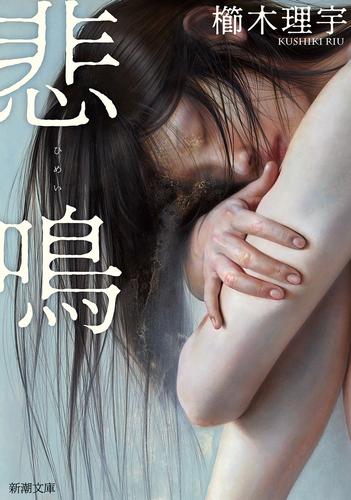 悲鳴（新潮文庫）