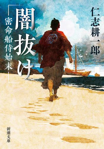 闇抜け―密命船侍始末―（新潮文庫）