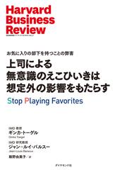 上司による無意識のえこひいきは想定外の影響をもたらす