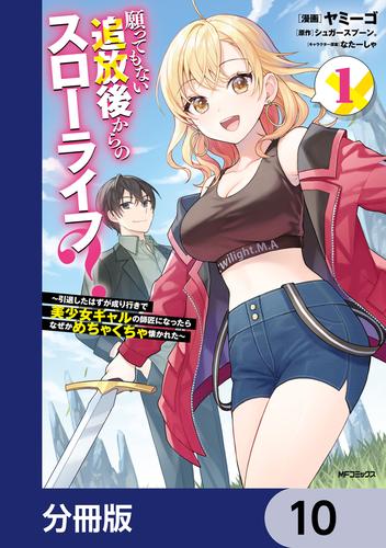 願ってもない追放後からのスローライフ？　～引退したはずが成り行きで美少女ギャルの師匠になったらなぜかめちゃくちゃ懐かれた～【分冊版】　10