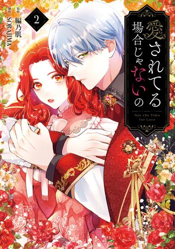 愛されてる場合じゃないの　２