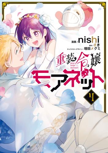 重装令嬢モアネット ４