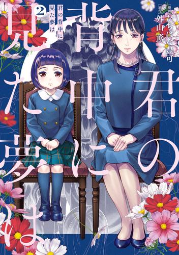 君の背中に見た夢は　２