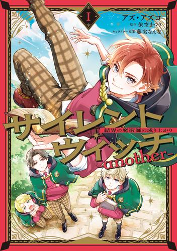 サイレント・ウィッチ　-another-結界の魔術師の成り上がり　Ｉ