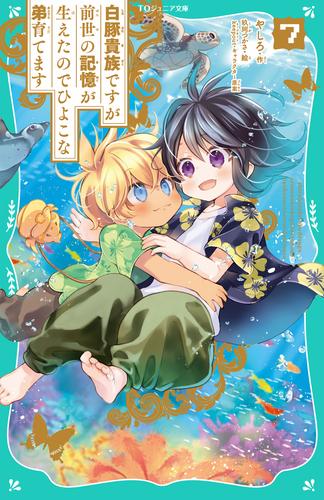 【TOジュニア文庫】白豚貴族ですが前世の記憶が生えたのでひよこな弟育てます7