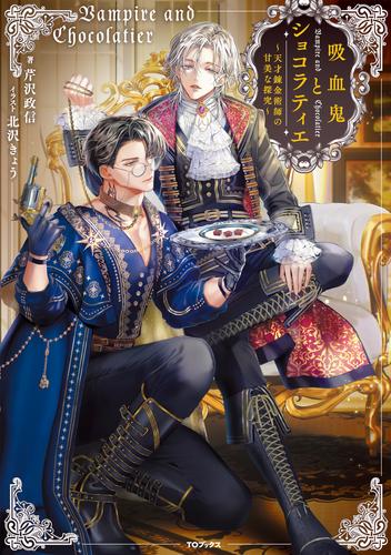 吸血鬼とショコラティエ～天才錬金術師の甘美な探究～【電子書籍限定書き下ろしSS付き】