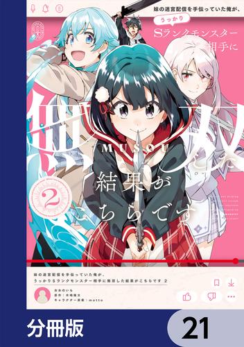 妹の迷宮配信を手伝っていた俺が、うっかりＳランクモンスター相手に無双した結果がこちらです【分冊版】　21