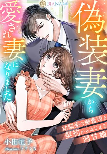 偽装妻から愛され妻になりました　〜幼馴染の御曹司と契約からはじまる溺甘婚〜