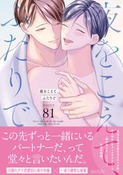 夜をこえて、ふたりで【単行本版(限定描き下ろし付き)】