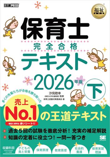 福祉教科書 保育士 完全合格テキスト 下 2026年版